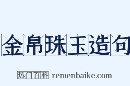 金帛珠玉造句是什么意思的图片